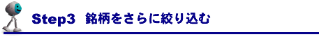 Step3����������ɍi�荞��