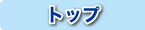 �g�b�v