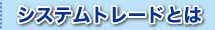 �V�X�e���g���[�h�Ƃ�