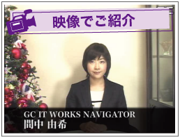 映像でご紹介