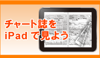 �`���[�g����ipad�œǂ���