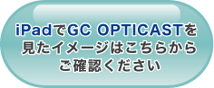 iPadでGC OPTICASTを見たイメージ