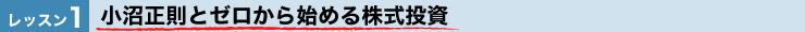 小沼正則とゼロから始める株式投資
