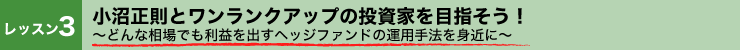 小沼正則とワンランクアップの投資家を目指そう!
〜どんな相場でも利益を出すヘッジファンドの運用手法を身近に〜